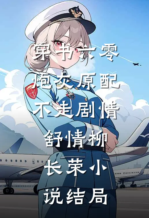 穿书六零：炮灰原配不走剧情舒情柳长荣小说结局