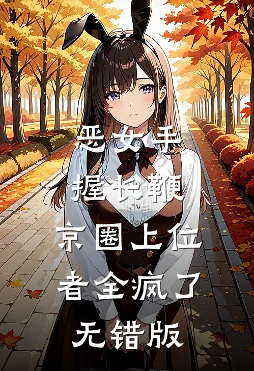 恶女手握长鞭，京圈上位者全疯了无错版