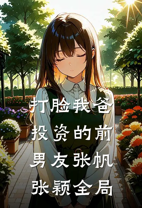 打脸我爸投资的前男友张帆张颖全局