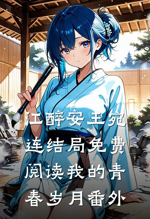 江醉安王宛连结局免费阅读我的青春岁月番外