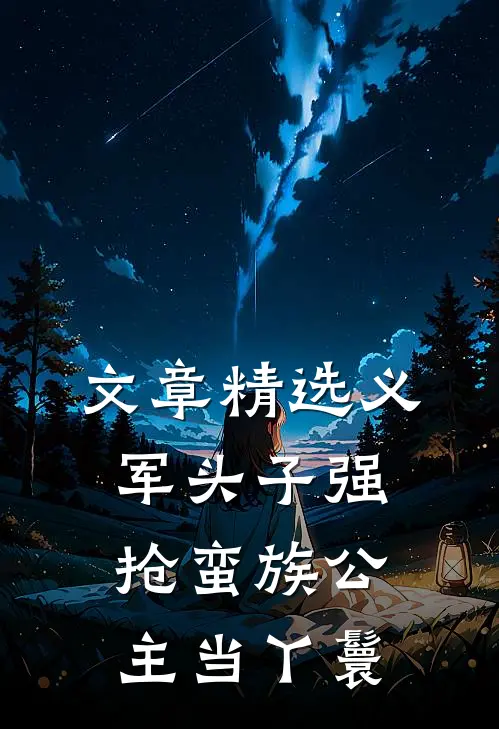 文章精选义军头子强抢蛮族公主当丫鬟