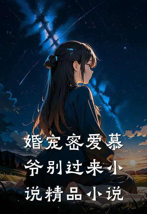 婚宠密爱慕爷别过来小说精品小说
