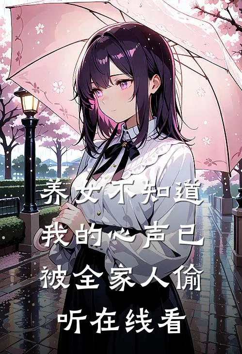 养女不知道，我的心声已被全家人偷听在线看