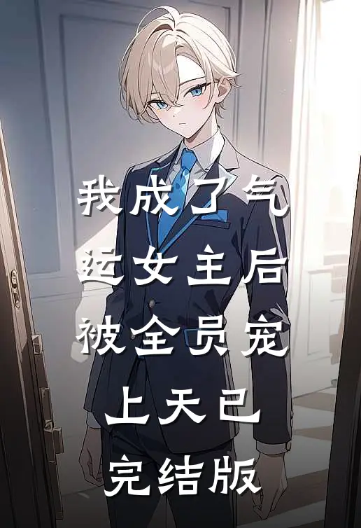我成了气运女主后，被全员宠上天已完结版
