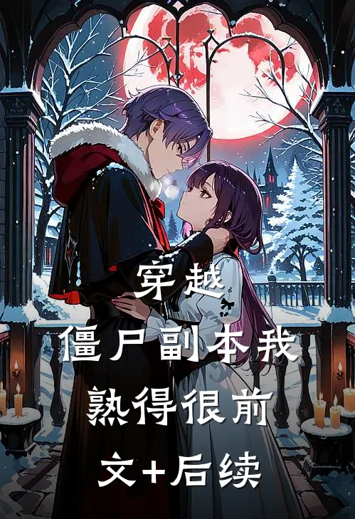 穿越：僵尸副本我熟得很前文+后续