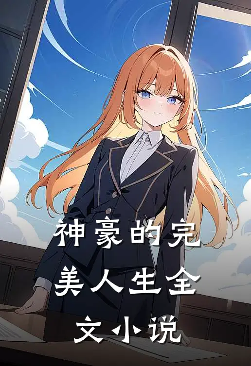 神豪的完美人生全文小说