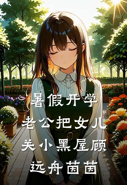 暑假开学，老公把女儿关小黑屋顾远舟茵茵