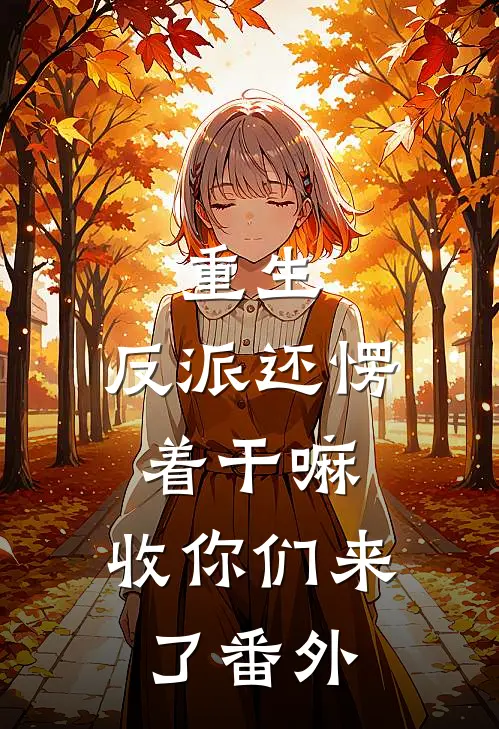 重生：反派还愣着干嘛，收你们来了 番外