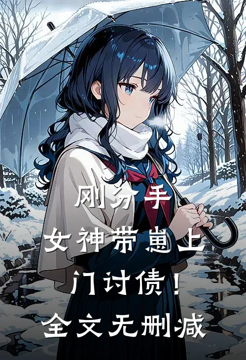 刚分手，女神带崽上门讨债！全文无删减