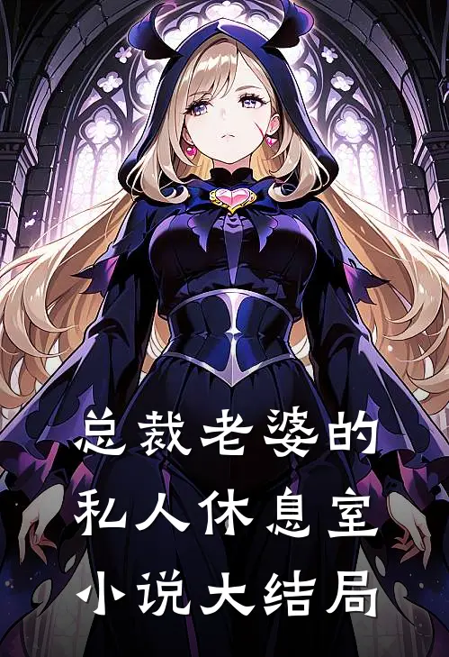 总裁老婆的私人休息室小说大结局