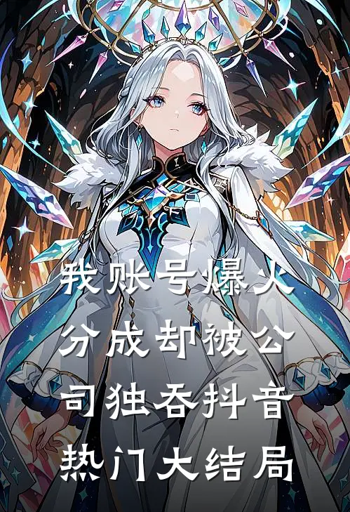 我账号爆火，分成却被公司独吞抖音热门大结局