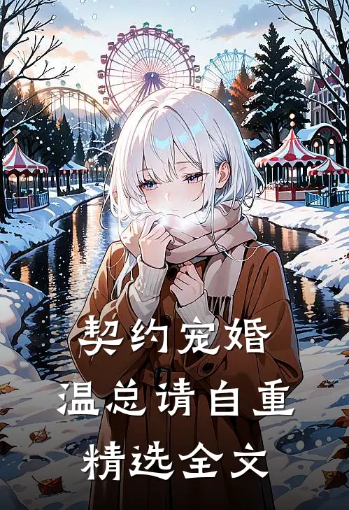 契约宠婚，温总请自重精选全文