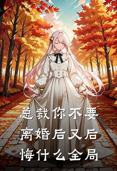总裁你不要，离婚后又后悔什么全局