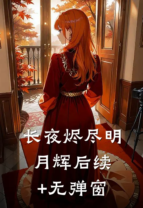 长夜烬尽明月辉后续+无弹窗