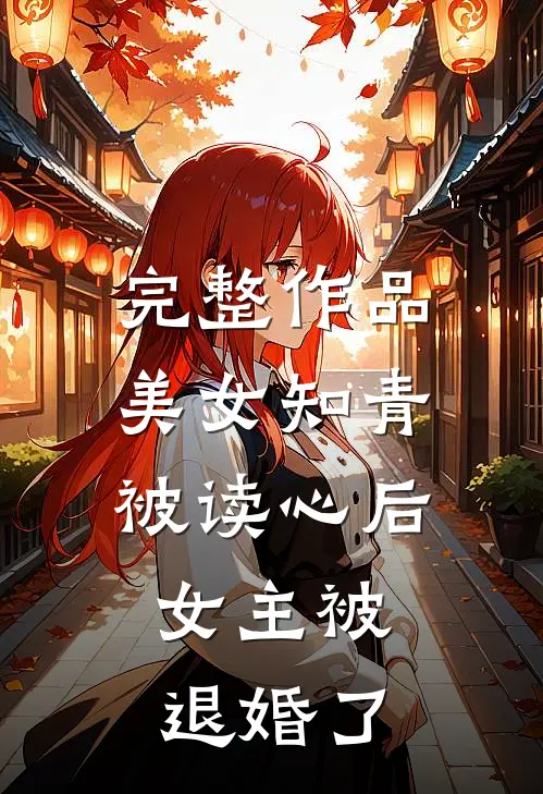 完整作品美女知青被读心后，女主被退婚了