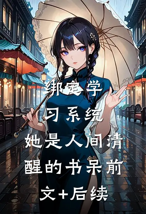 绑定学习系统，她是人间清醒的书呆前文+后续