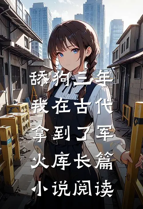 舔狗三年，我在古代拿到了军火库长篇小说阅读