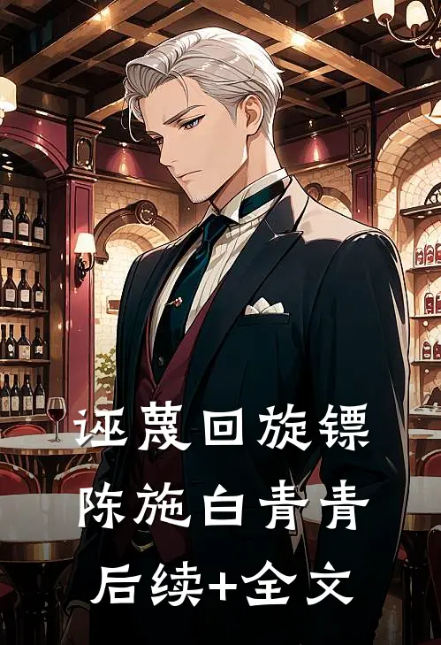 诬蔑回旋镖陈施白青青后续+全文
