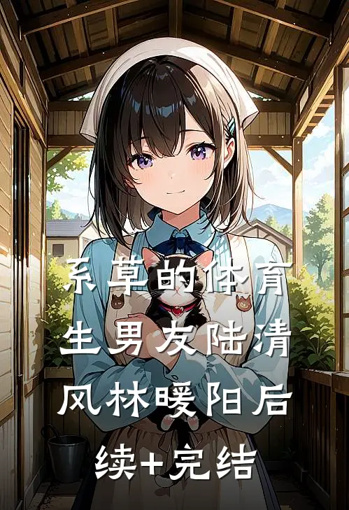 系草的体育生男友陆清风林暖阳后续+完结