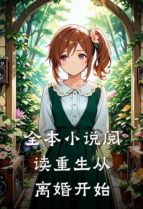 全本小说阅读重生从离婚开始