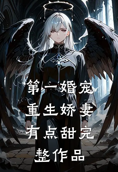 第一婚宠：重生娇妻有点甜完整作品