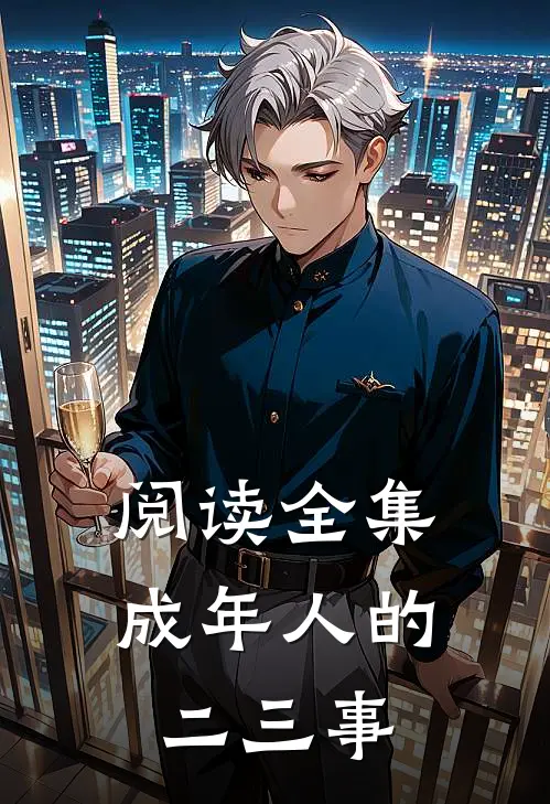 阅读全集成年人的二三事