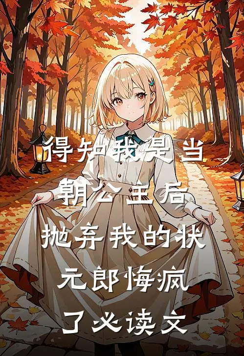 得知我是当朝公主后，抛弃我的状元郎悔疯了必读文