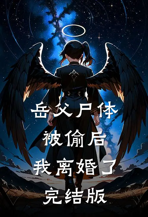 岳父尸体被偷后，我离婚了完结版