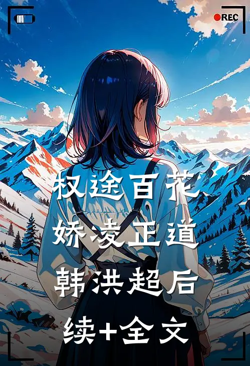 权途百花娇凌正道韩洪超后续+全文