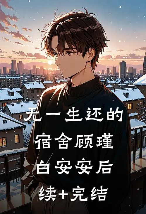 无一生还的宿舍顾瑾白安安后续+完结