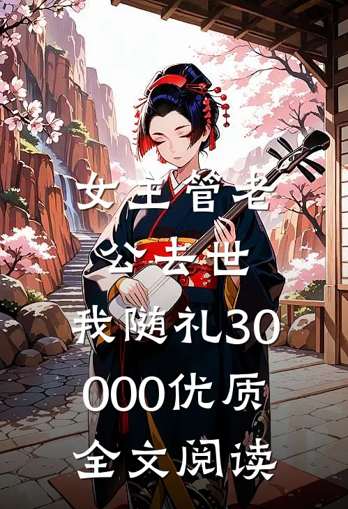女主管老公去世,我随礼30000优质全文阅读