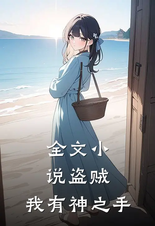全文小说盗贼：我有神之手