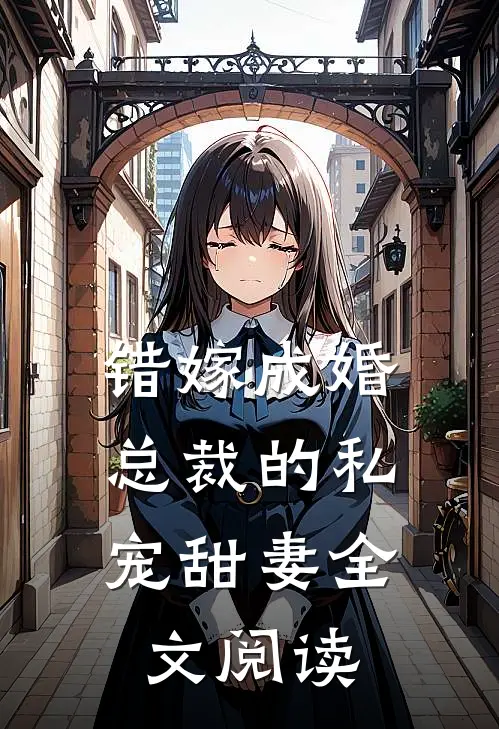 错嫁成婚：总裁的私宠甜妻全文阅读