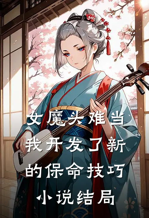 女魔头难当：我开发了新的保命技巧小说结局