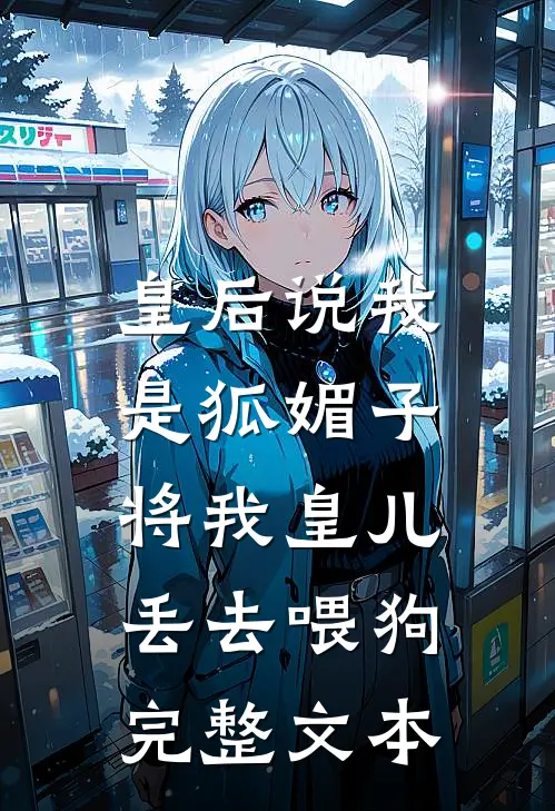 皇后说我是狐媚子，将我皇儿丢去喂狗完整文本