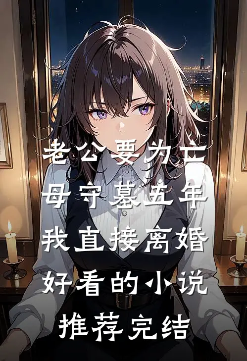 老公要为亡母守墓五年，我直接离婚好看的小说推荐完结