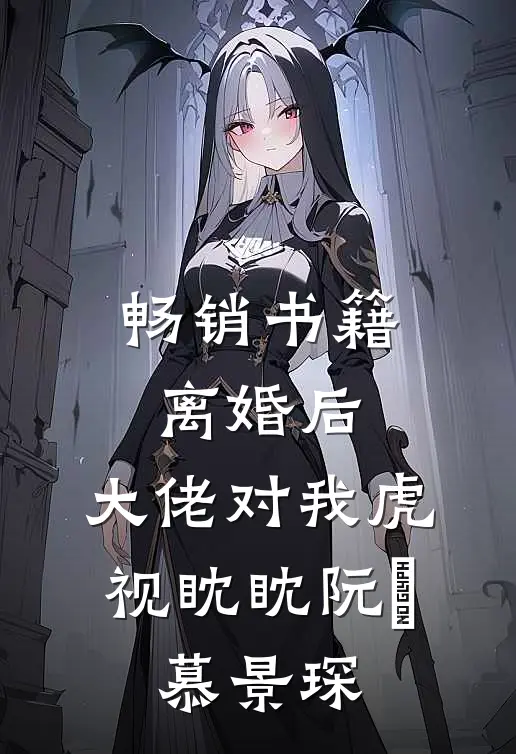畅销书籍离婚后,大佬对我虎视眈眈(阮嫆、慕景琛)