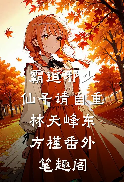 霸道邪少，仙子请自重：林天峰东方槿番外笔趣阁