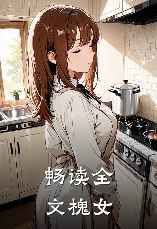 畅读全文槐女