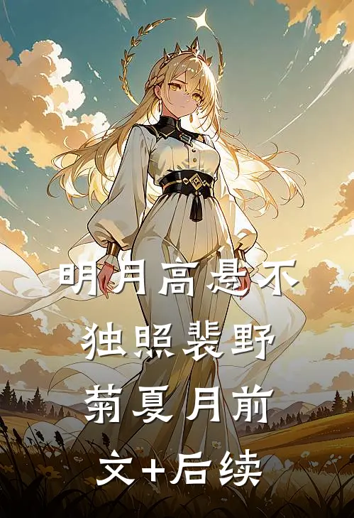 明月高悬不独照裴野菊夏月前文+后续