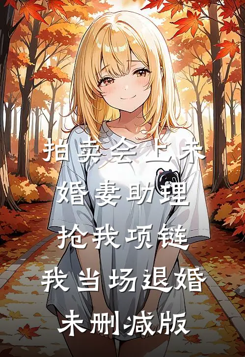 拍卖会上未婚妻助理抢我项链，我当场退婚未删减版