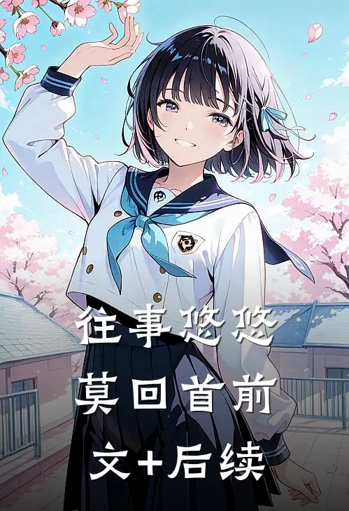 往事悠悠莫回首前文+后续