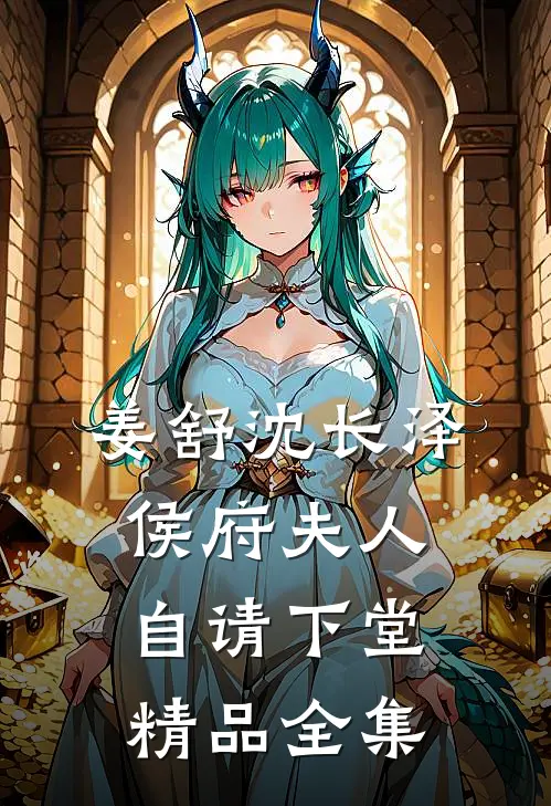 姜舒沈长泽侯府夫人自请下堂精品全集