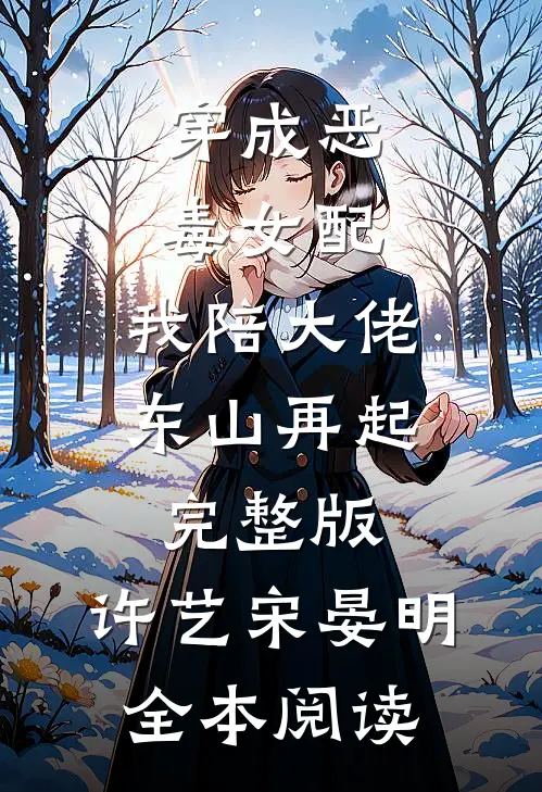 穿成恶毒女配,我陪大佬东山再起完整版,许艺宋晏明全本阅读