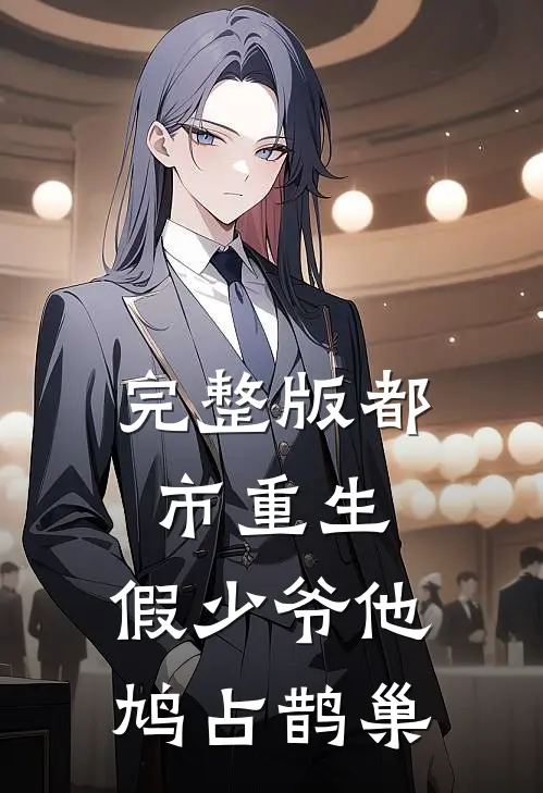 完整版都市重生：假少爷他鸠占鹊巢