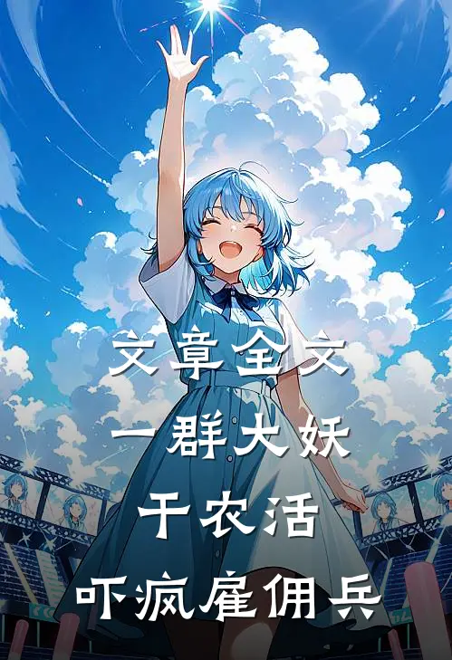 文章全文一群大妖干农活，吓疯雇佣兵