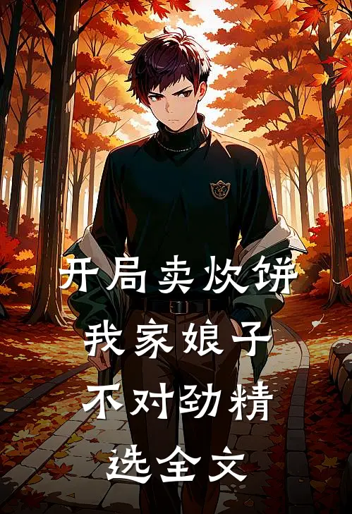 开局卖炊饼，我家娘子不对劲精选全文