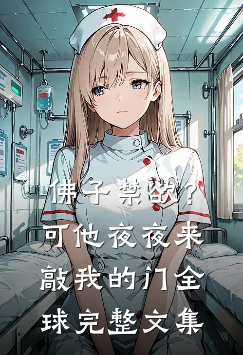 佛子禁欲？可他夜夜来敲我的门全球完整文集