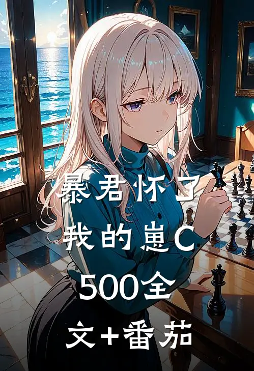 暴君怀了我的崽C500全文+番茄