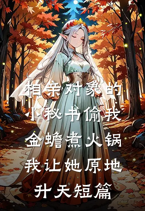 相亲对象的小秘书偷我金蟾煮火锅，我让她原地升天短篇